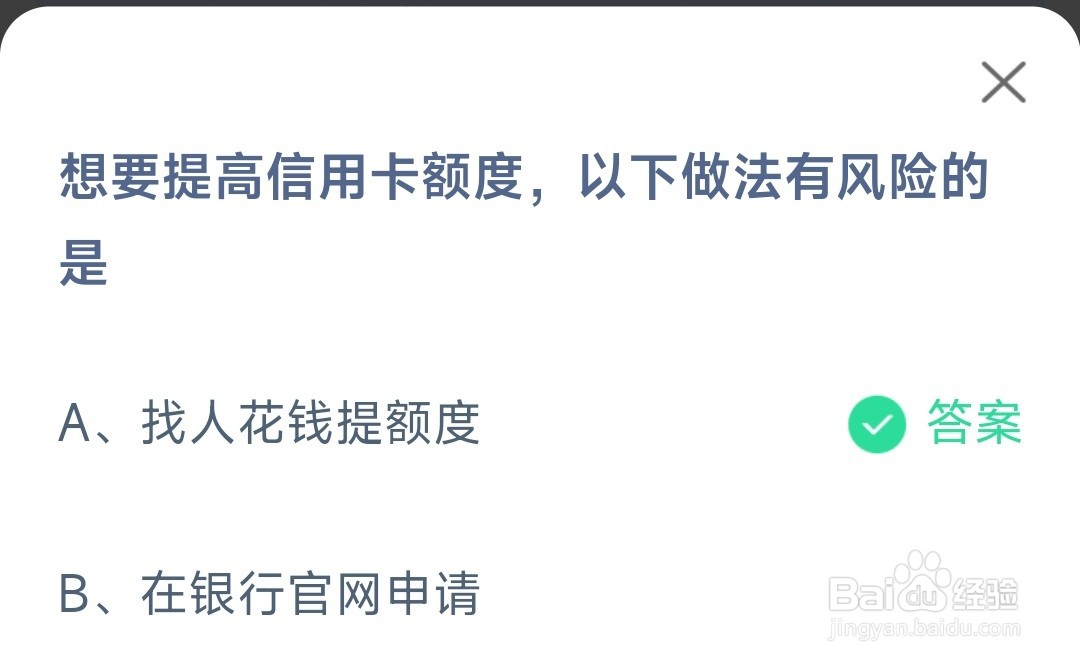 想要提高信用卡额度以下做法有风险的蚂蚁庄园