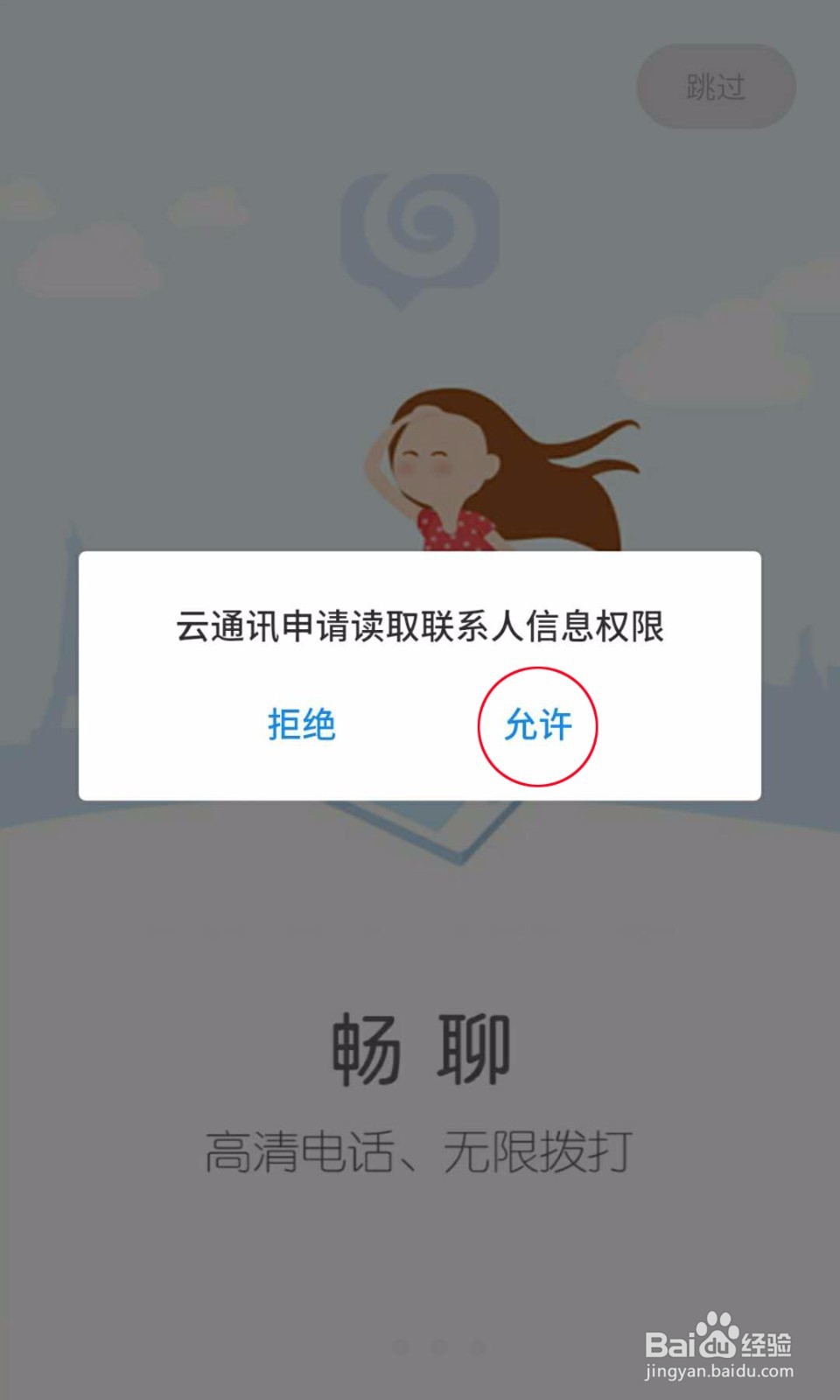 云通讯下载安装及拨打电话流程