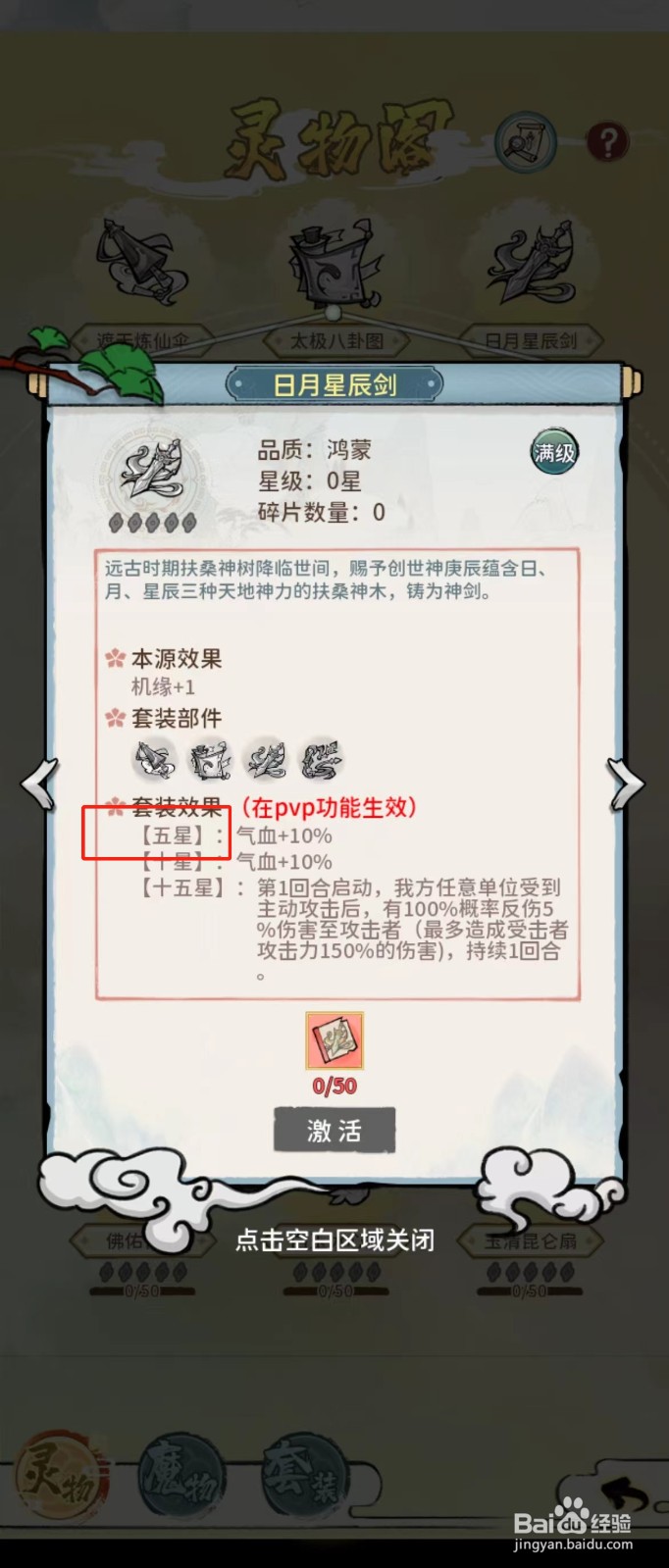 修仙外传如何查看日月星辰剑的【五星】