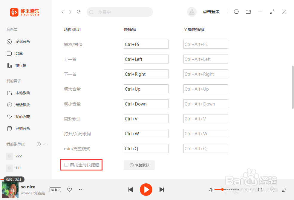 虾米音乐如何关闭全局快捷键
