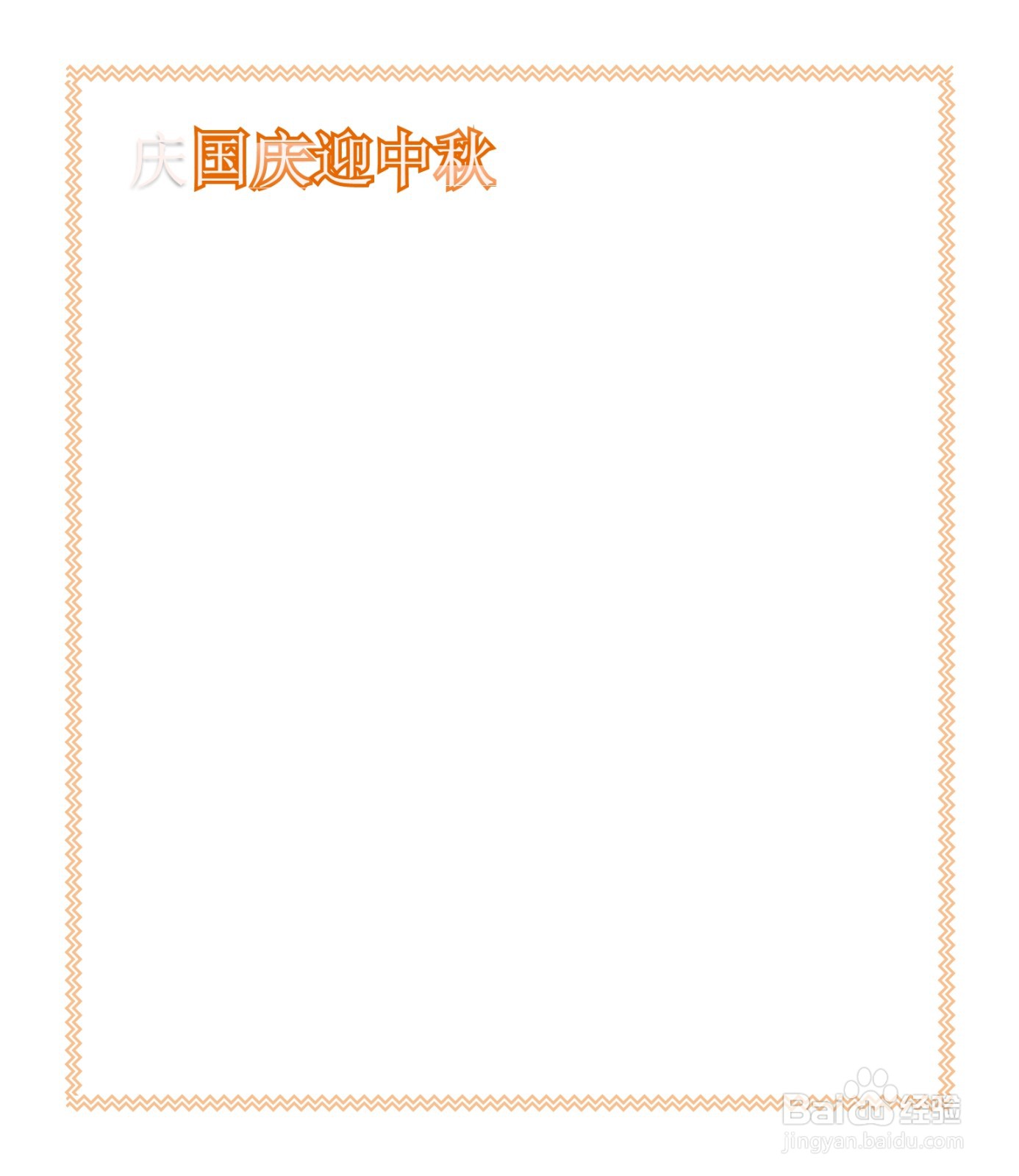 庆国庆迎中秋贺卡怎么做