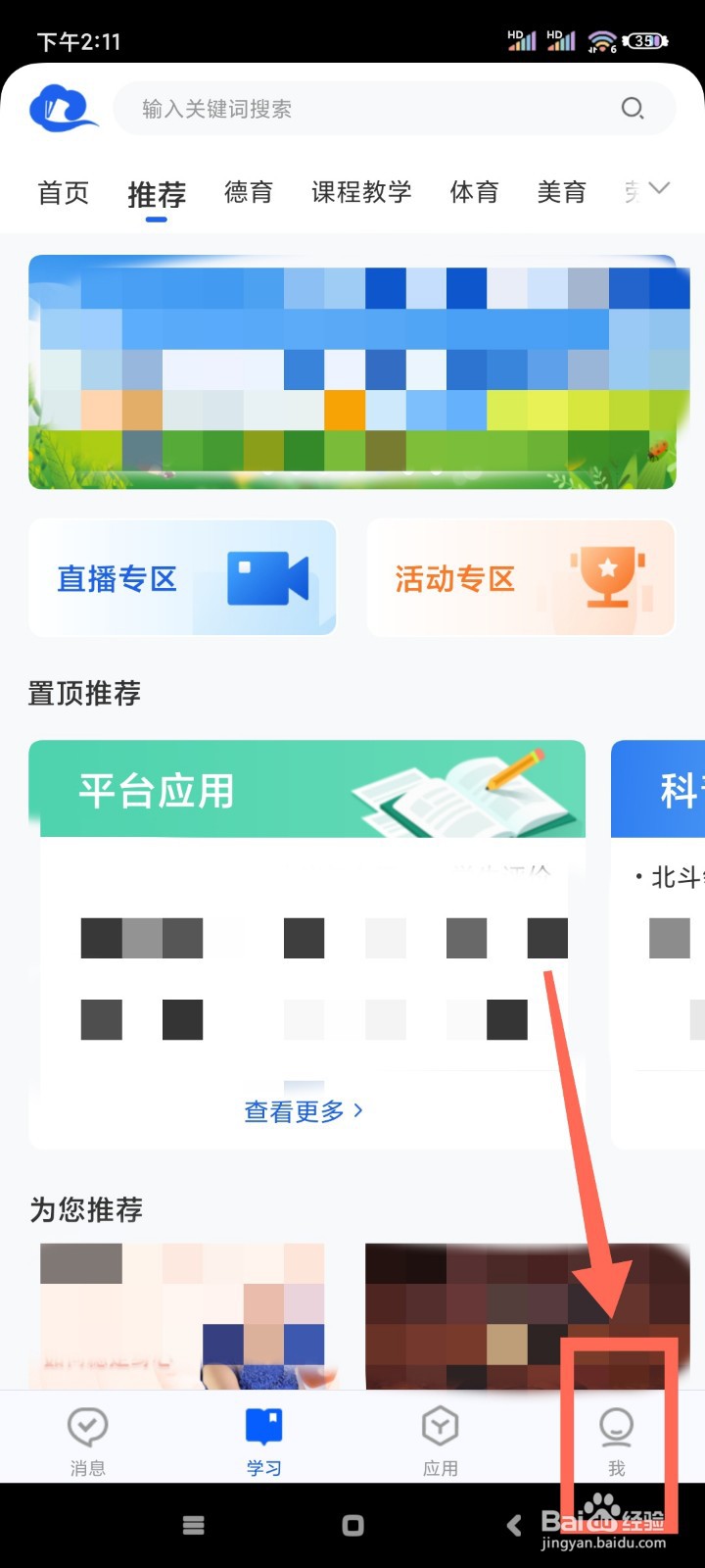 智慧中小学如何关闭个性化推荐?