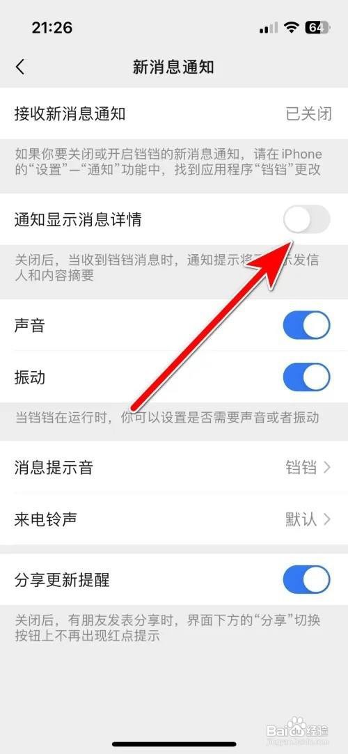 铛铛APP里面怎么禁止通知显示消息详情