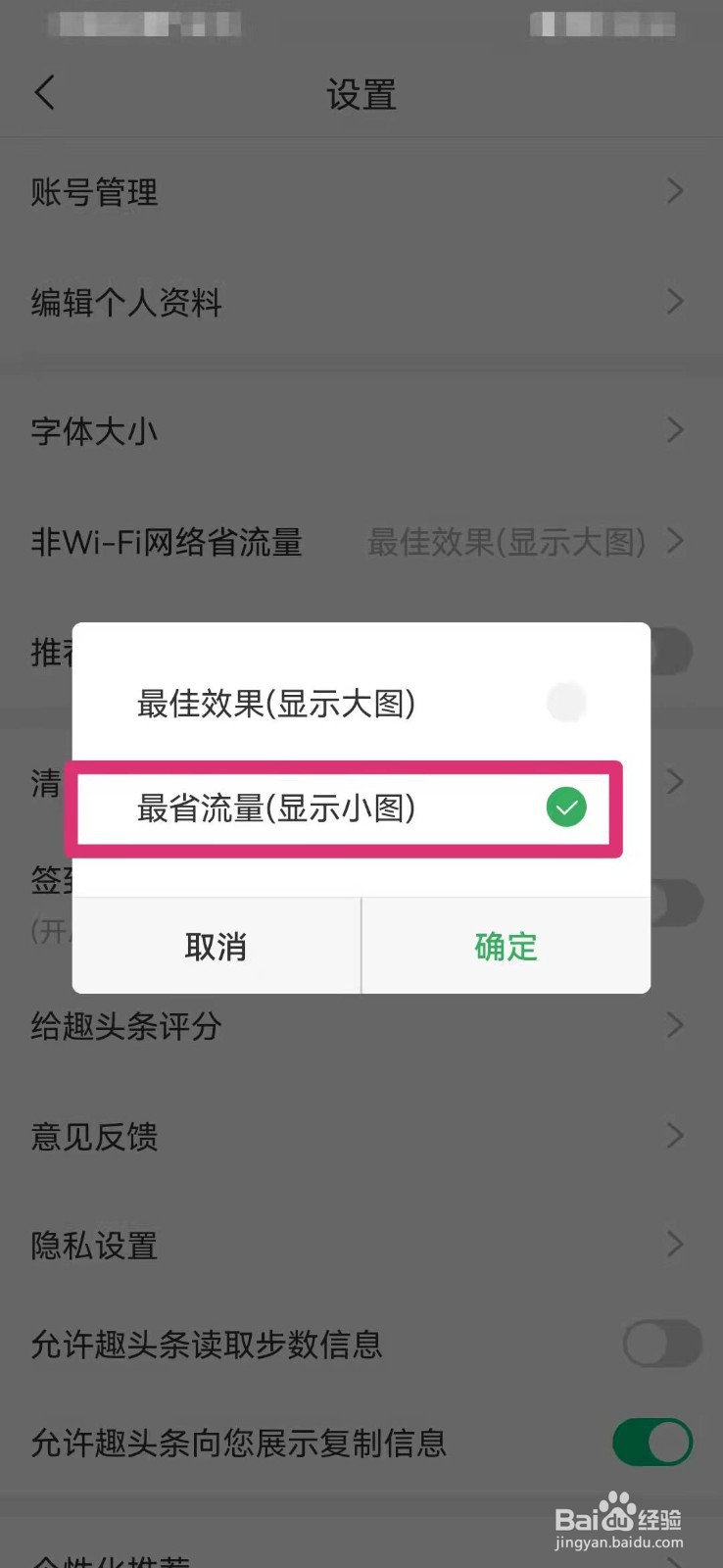 趣头条如何设置省流量模式