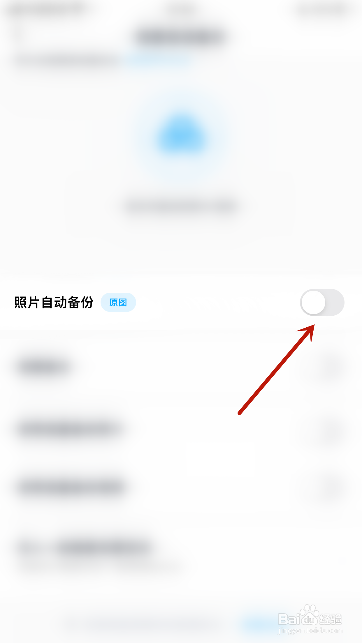 百度网盘怎样打开照片自动备份
