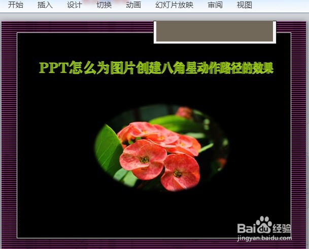 PPT怎么为图片创建八角星动作路径的效果