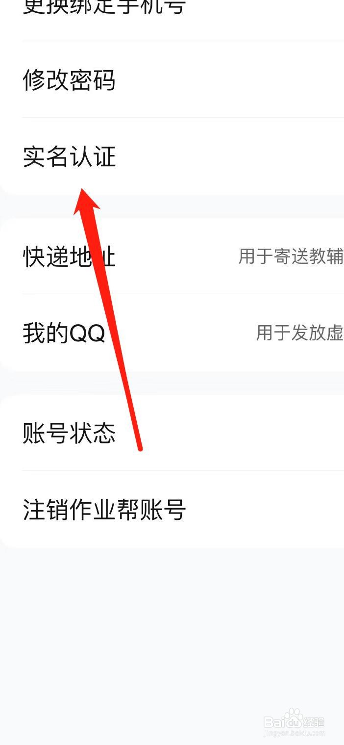 作业帮怎样找到实名认证