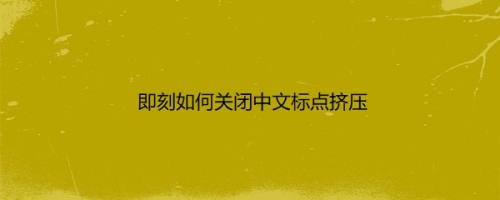 即刻如何关闭中文标点挤压