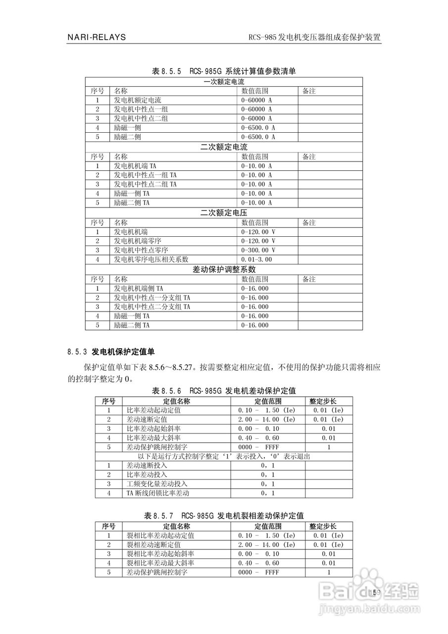 南瑞RCS-985G发电机变压器成套保护装置技术说明书:[17]