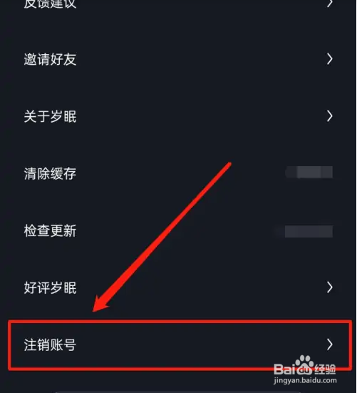 岁眠的账号怎么进行注销