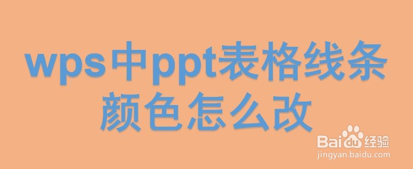 wps中ppt表格线条颜色怎么改