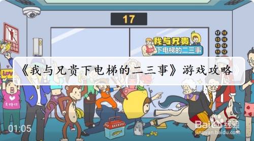 我与兄贵下电梯的二三事：第23关游戏攻略