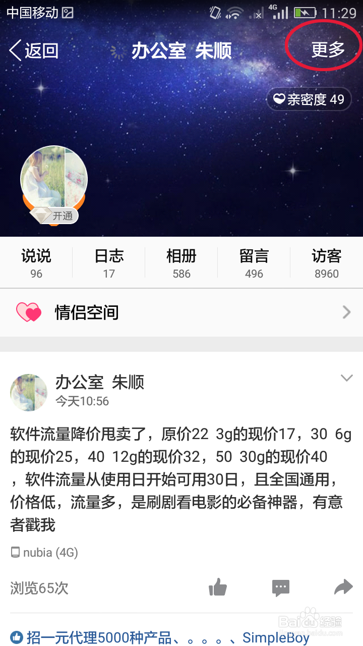 手机QQ空间怎么屏蔽消息和解除屏蔽。