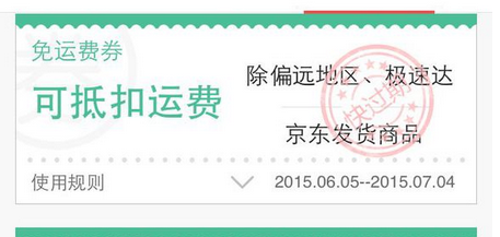 京东购物免运费（自提，拆单）