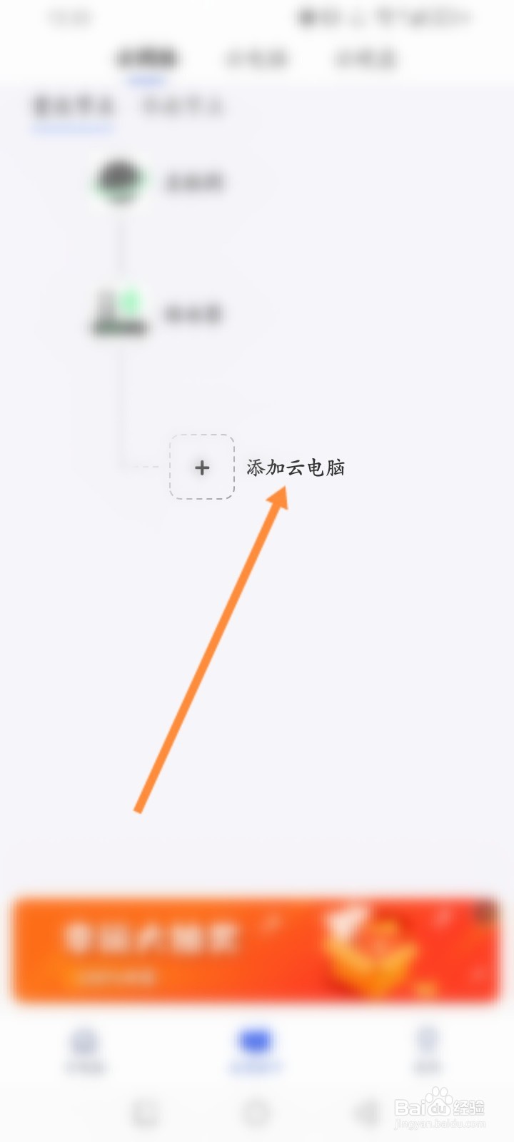 在线云电脑怎么添加云电脑