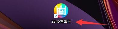 在2345看图王软件中如何设置全屏背景效果