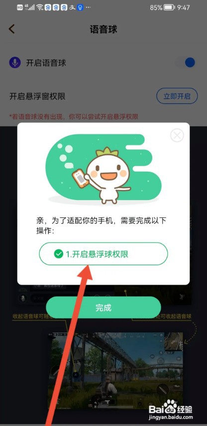 欢游APP如何才能开启语音球