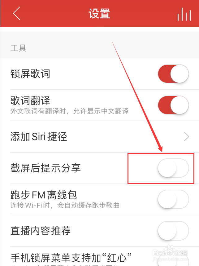 网易云音乐App怎么关闭截屏分享提示