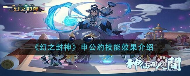 《幻之封神》申公豹技能效果介绍
