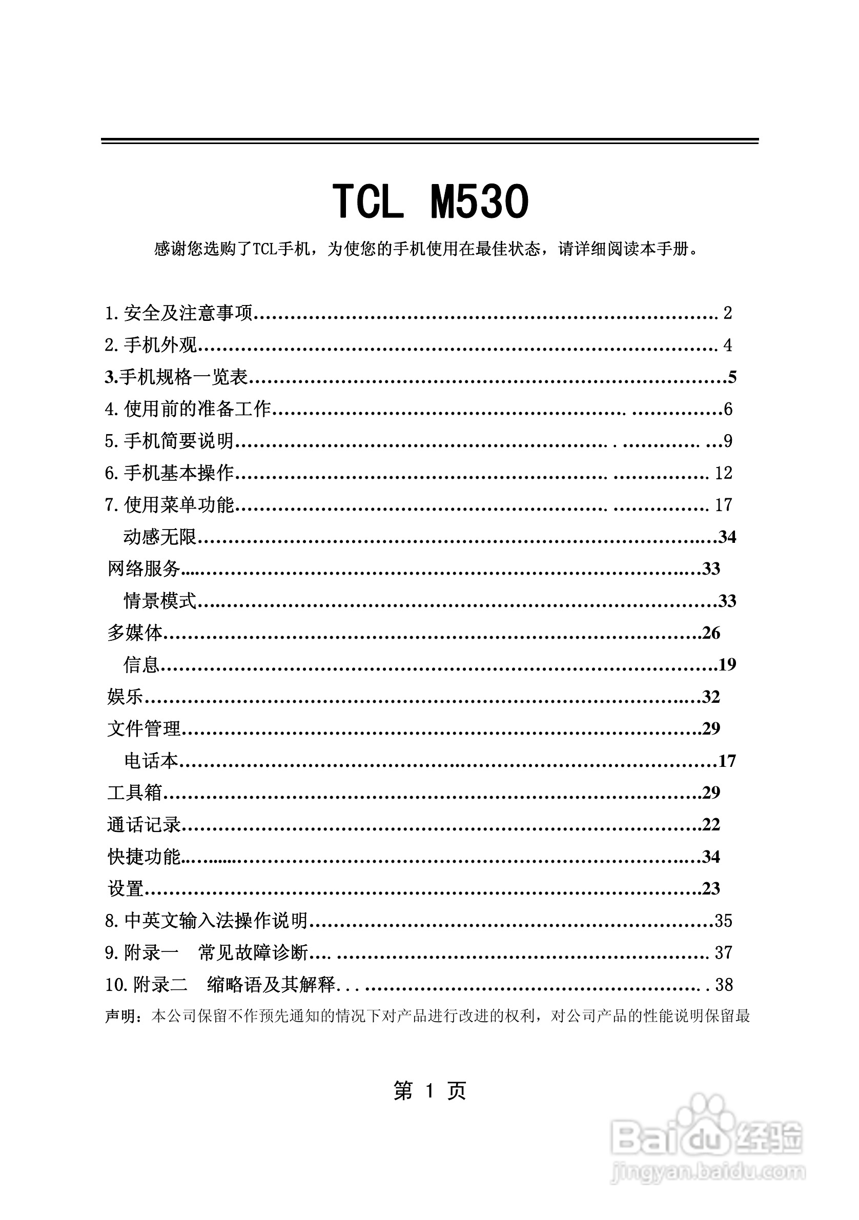 TCL M530手机使用说明书:[1]