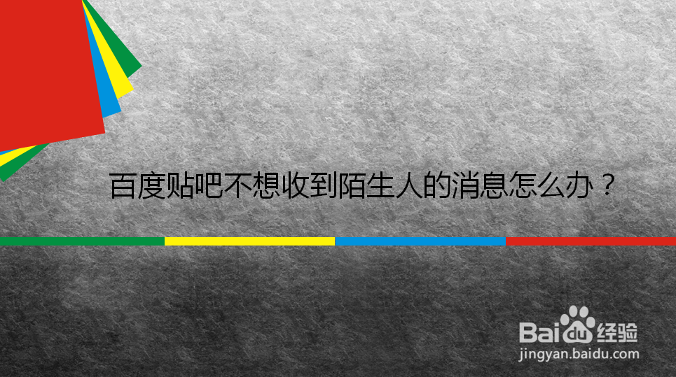 百度贴吧不想收到陌生人的消息怎么办