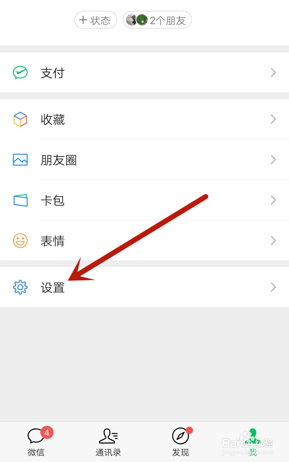 微信字体大小怎么调