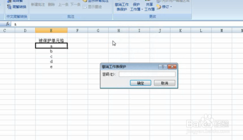 Excel表格中如何设置保护单元格