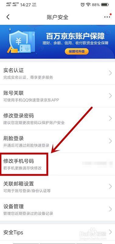 京东怎么修改手机号码