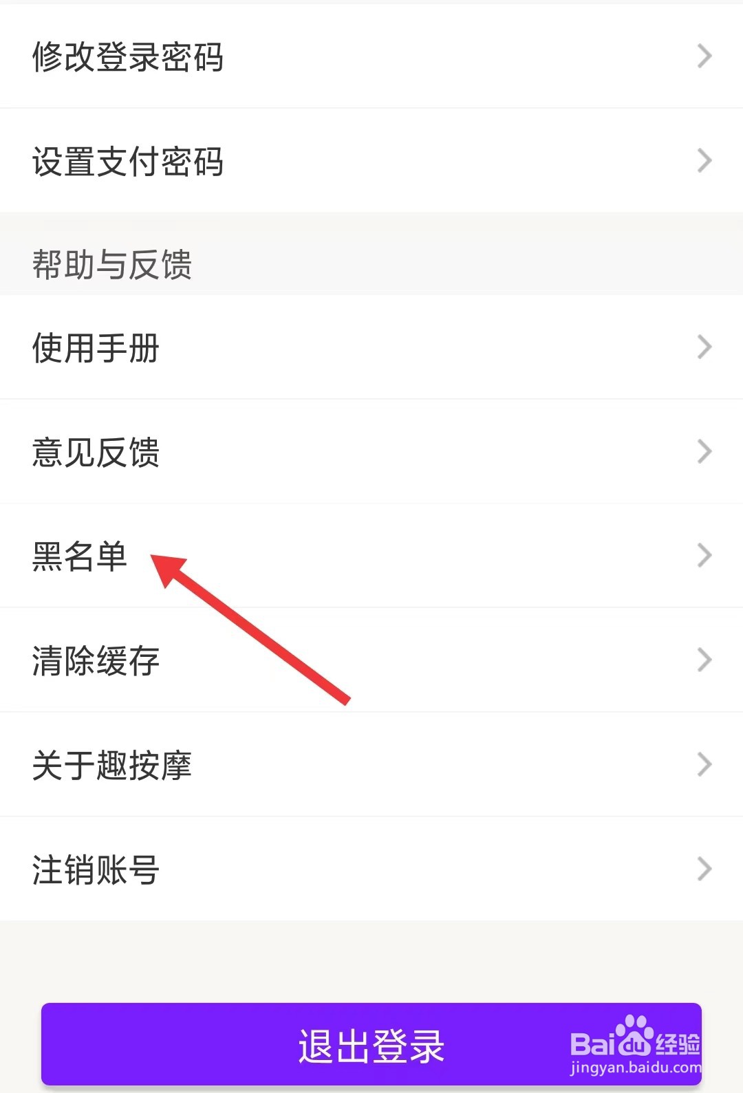 趣按摩app如何找到黑名单