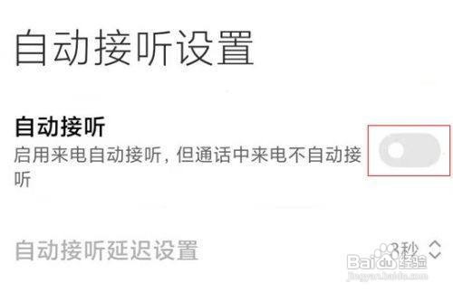小米10如何关闭自动接听呢？