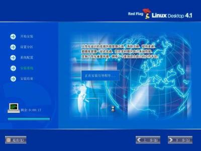 红旗Red Flag Linux 4.1安装全程图解