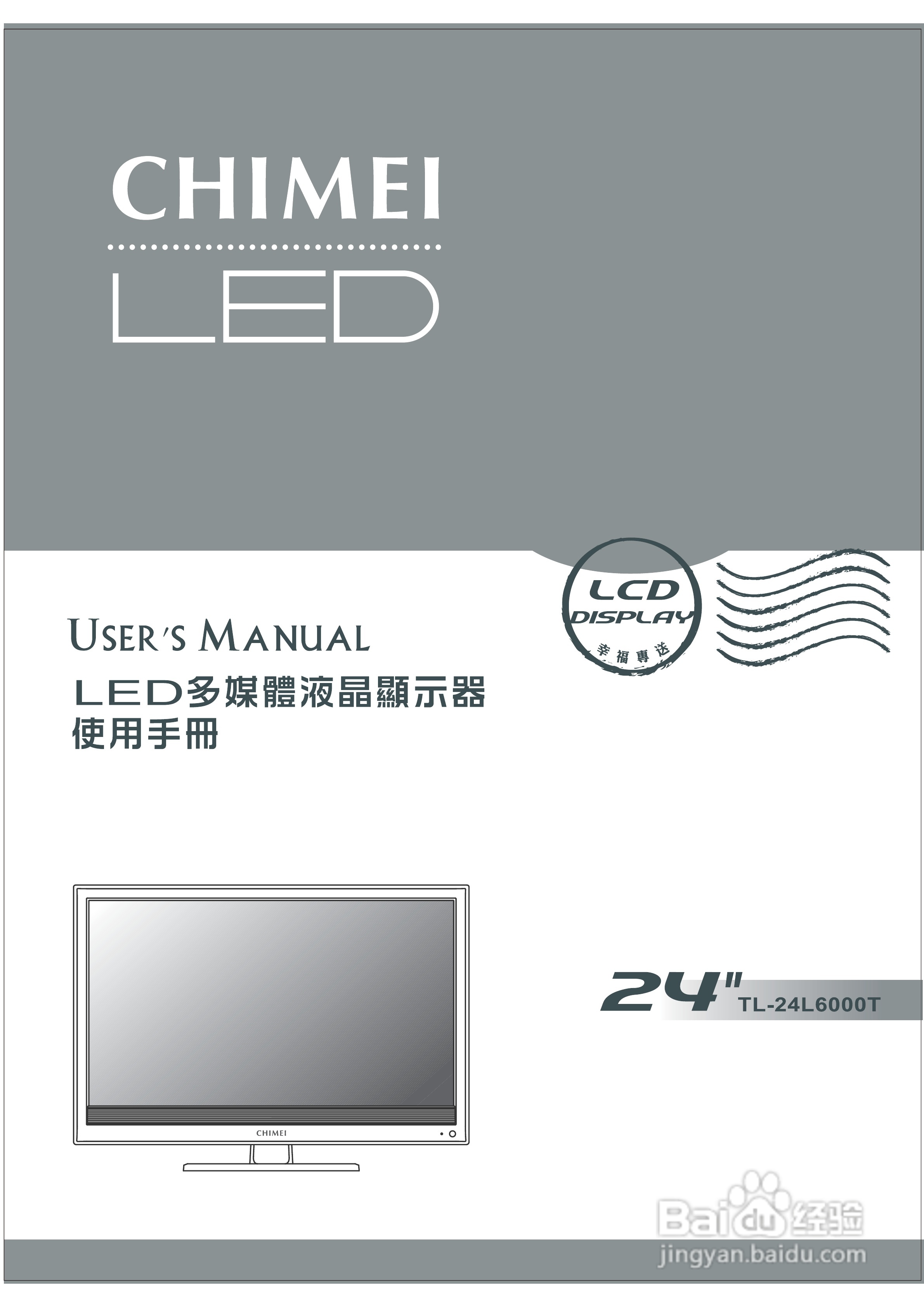 奇美多媒体液晶显示器TL-24L6000T型使用说明书:[1]