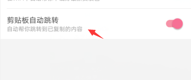 哔哩哔哩如何设置剪切板自动跳转