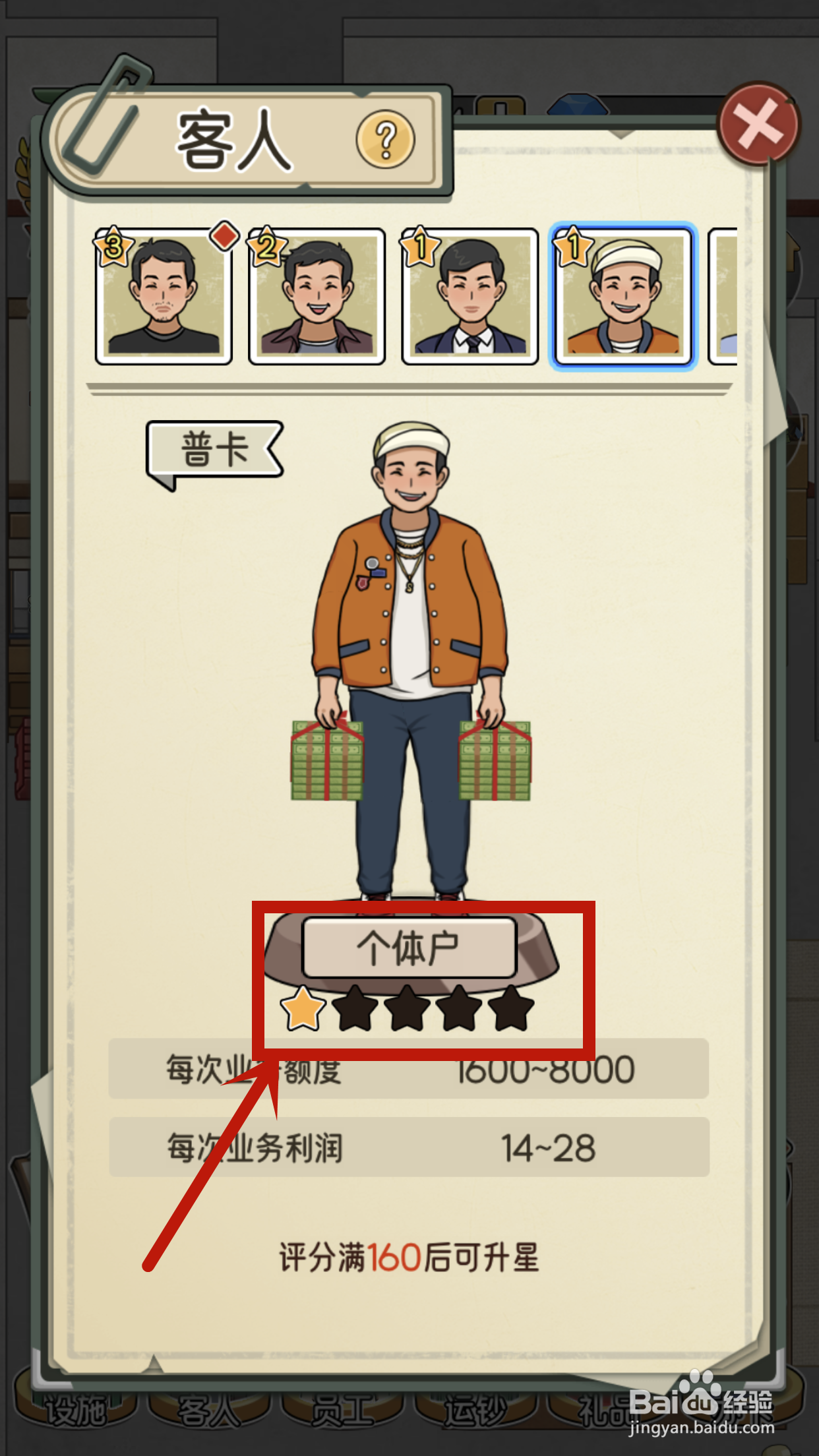 如何在我的亿万富翁之路中完成客人个体户的升星