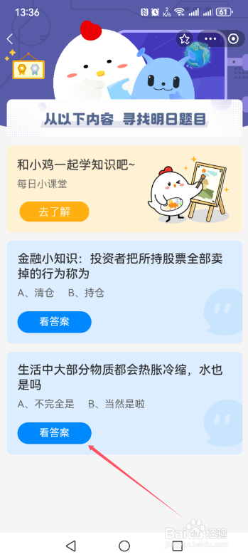 蚂蚁庄园2024.11.29生活中大部分物质都会热胀