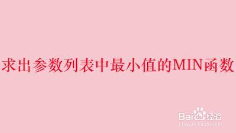 求出参数列表中最小值的MIN函数