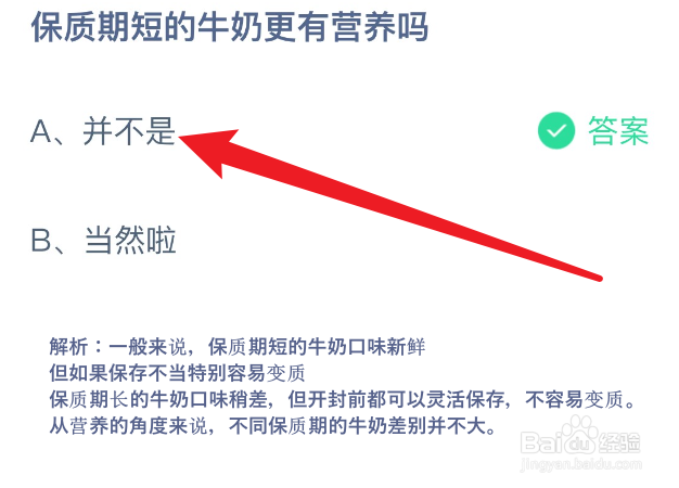 蚂蚁庄园2024.11.30保质期短的牛奶更有营养吗