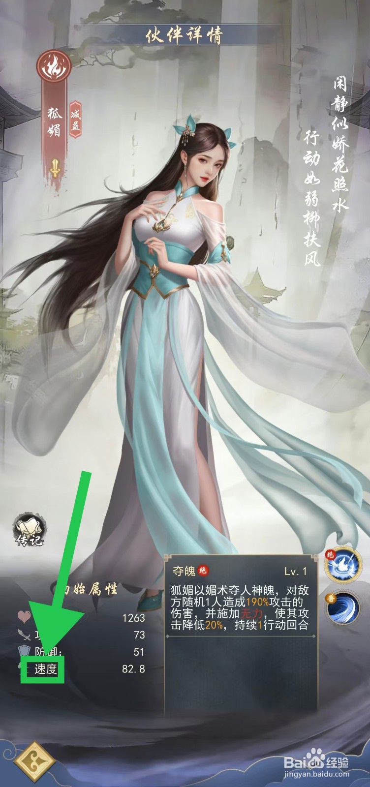 辰东群侠传如何查看狐媚的速度