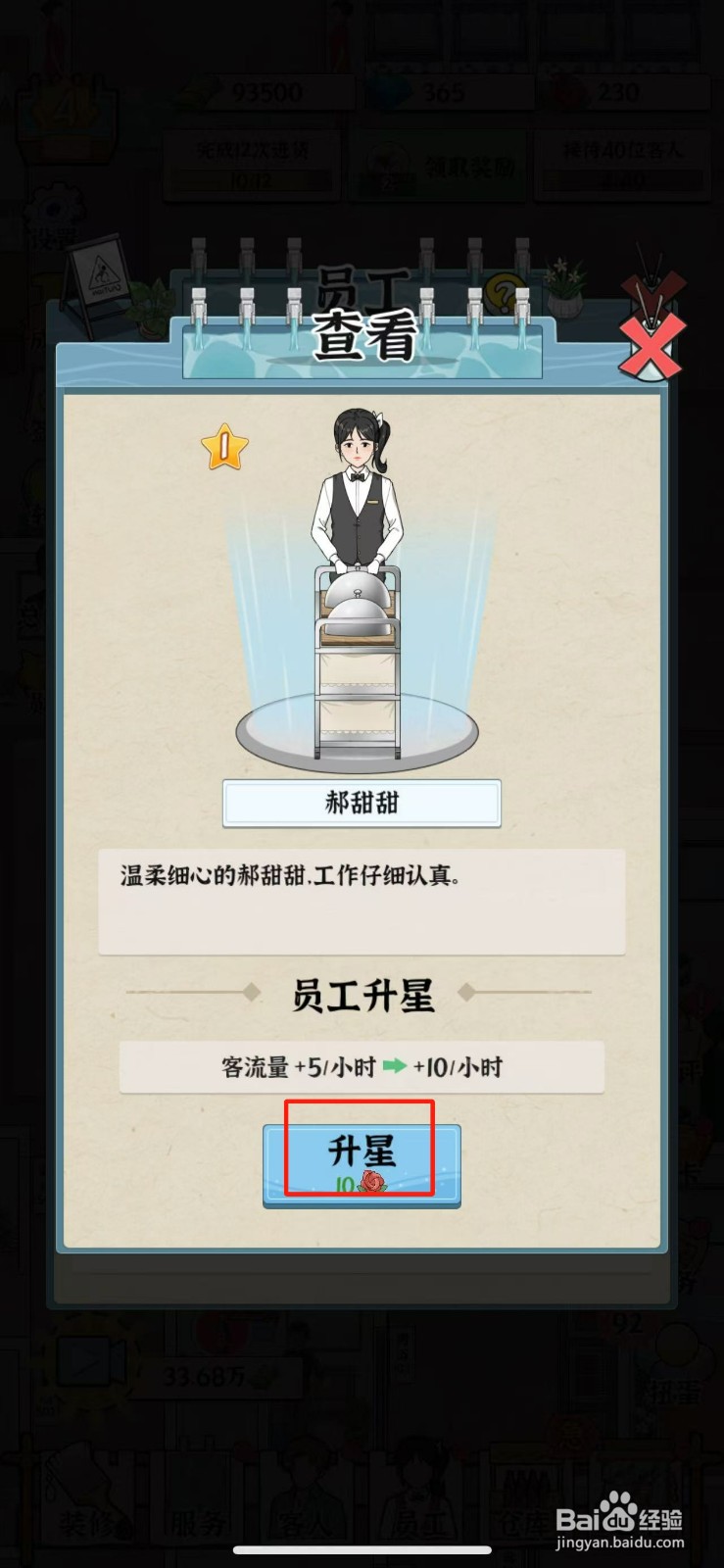 浴场之王员工郝甜甜怎么升星