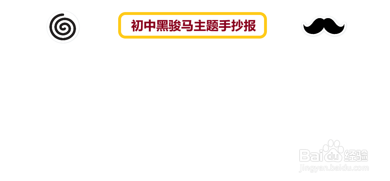 初中黑骏马主题手抄报#经验分享官