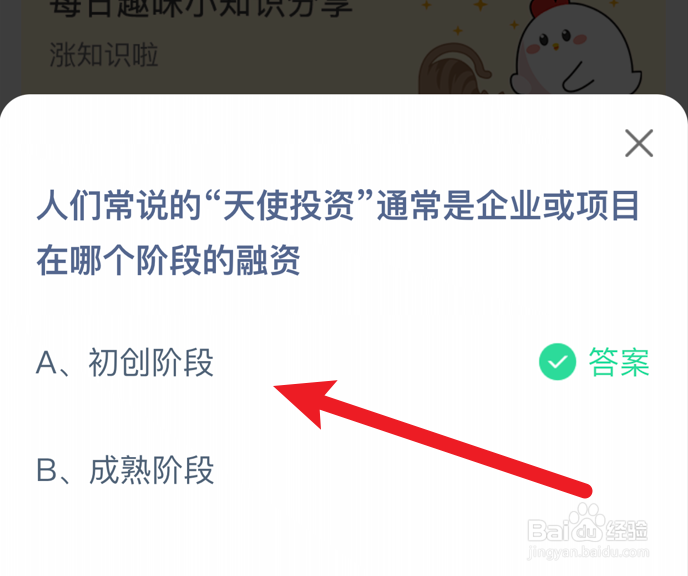 “天使投资”是企业在哪个阶段的融资?蚂蚁庄园