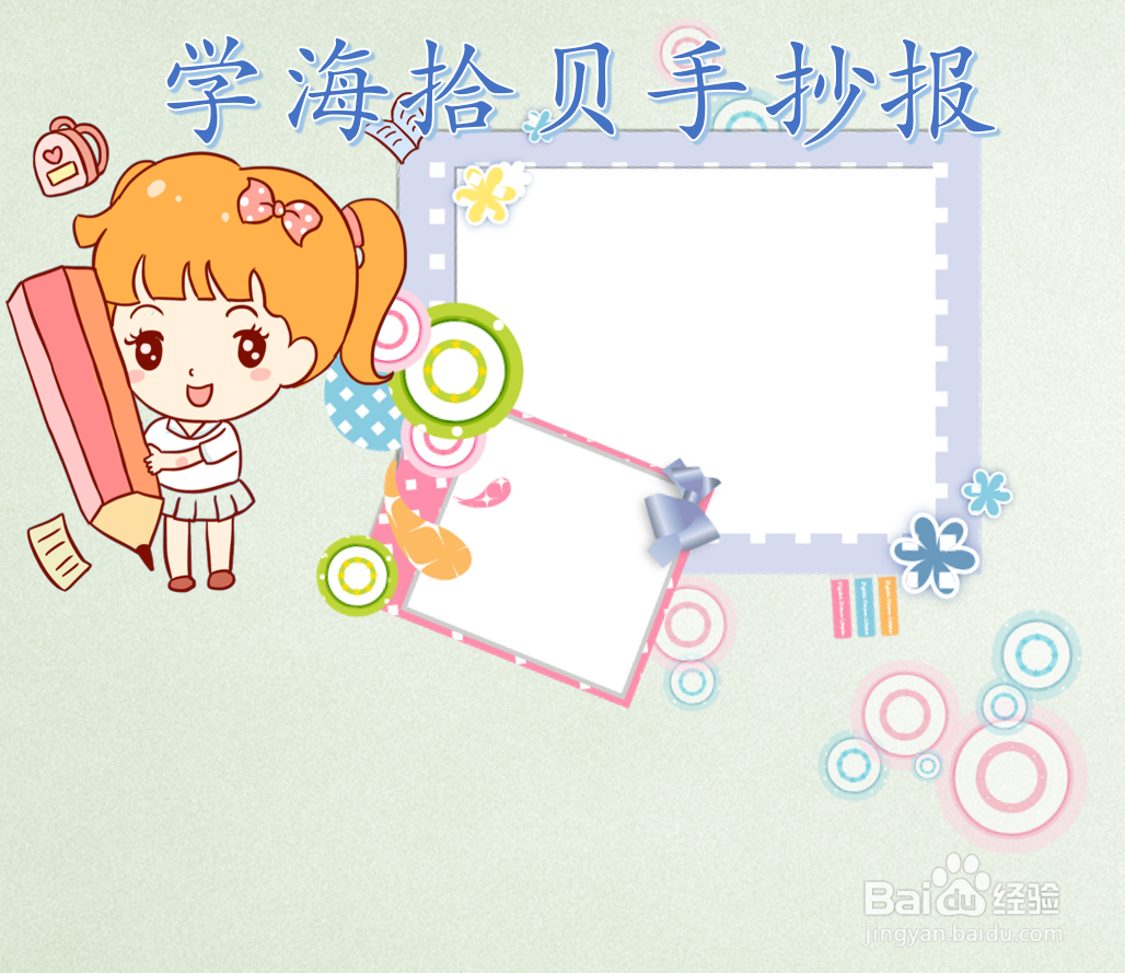 学海拾贝手抄报