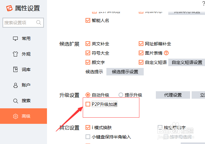 搜狗输入法升级设置怎么不设置P2P升级加速