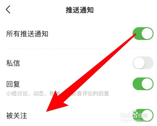 怎么设置豆瓣被关注时发送推送通知