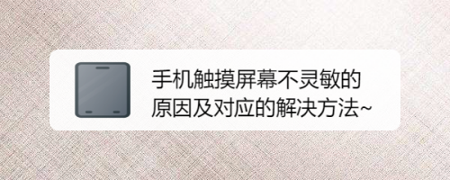 手机触摸屏幕不灵敏的原因及对应的解决方法~