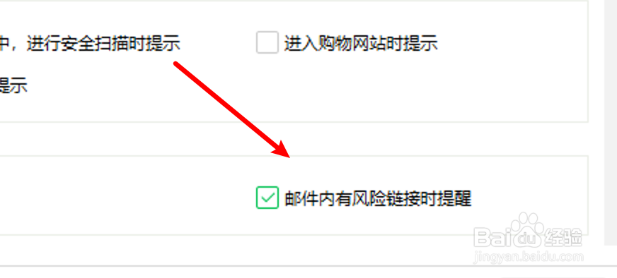 360安全卫士怎么设置邮件有风险链接时进行提醒