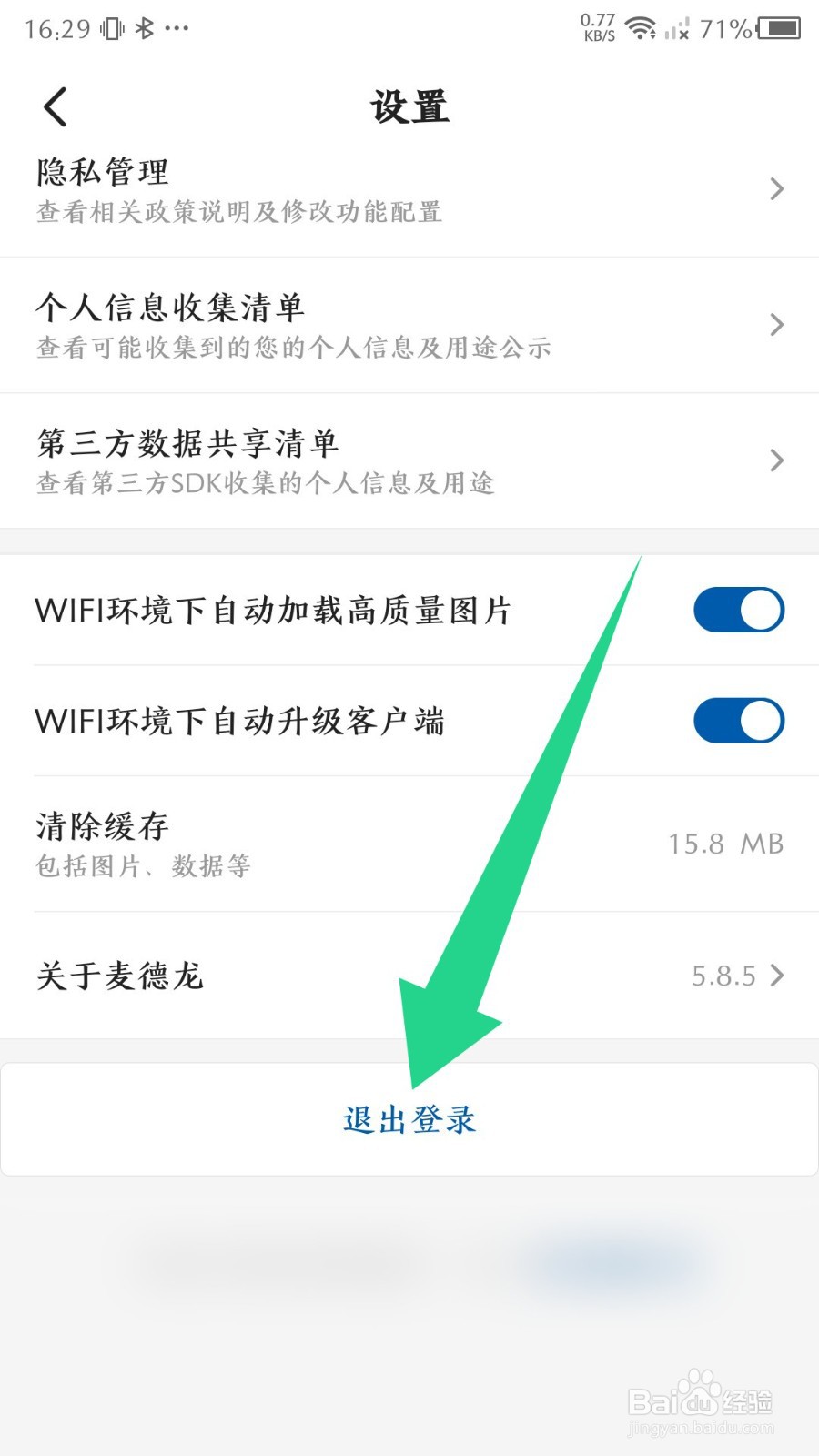 麦德龙app怎么退出登录