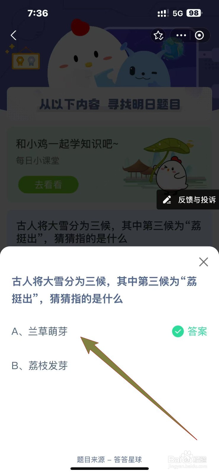 蚂蚁庄园2024.12.6：大雪三候，荔挺出指啥?