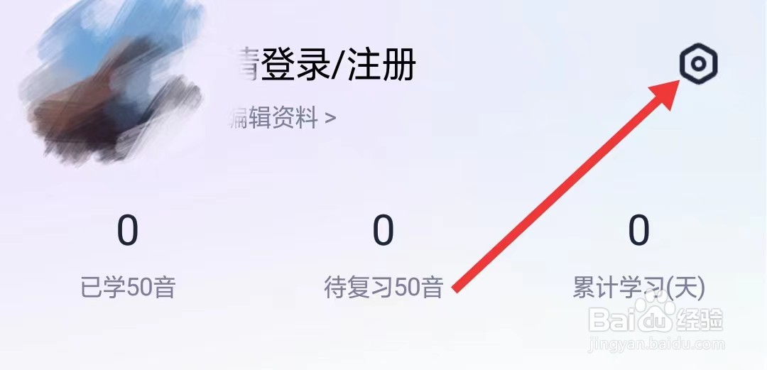 冲鸭日语app如何查看隐私政策