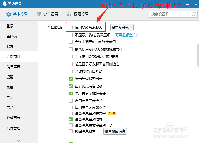 QQ如何取消使用多彩气泡聊天